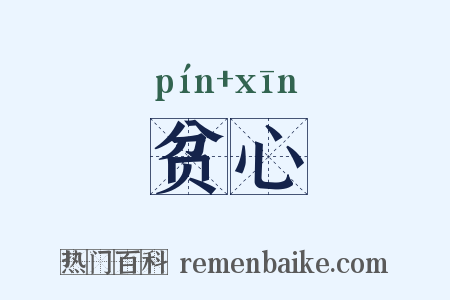 贫心是什么意思的图片